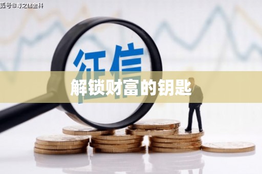 那曲解锁财富的钥匙