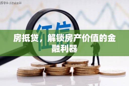 那曲房抵贷，解锁房产价值的金融利器