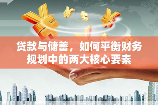 那曲贷款与储蓄，如何平衡财务规划中的两大核心要素