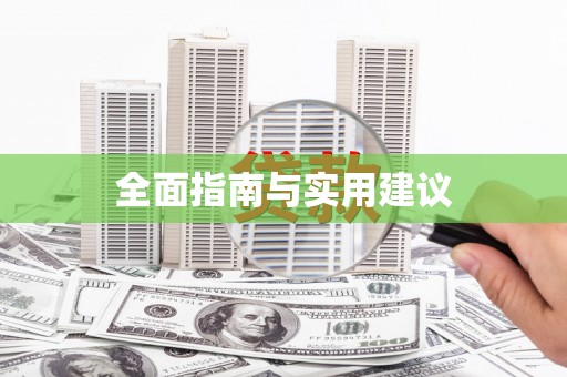 那曲全面指南与实用建议