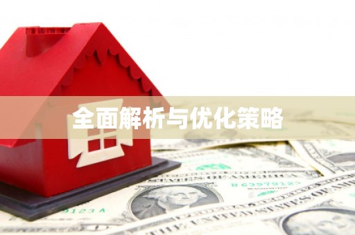 那曲全面解析与优化策略