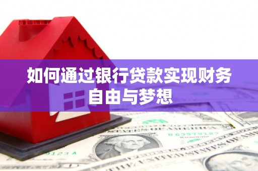 那曲如何通过银行贷款实现财务自由与梦想