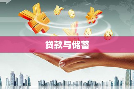 那曲贷款与储蓄