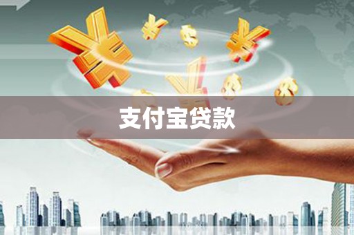 那曲支付宝贷款