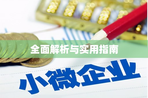 那曲全面解析与实用指南