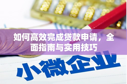 那曲如何高效完成贷款申请，全面指南与实用技巧