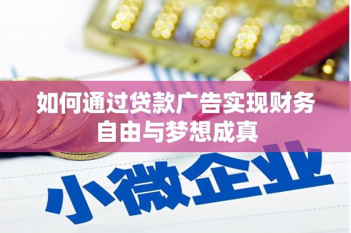 那曲如何通过贷款广告实现财务自由与梦想成真