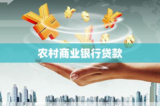 那曲农村商业银行贷款