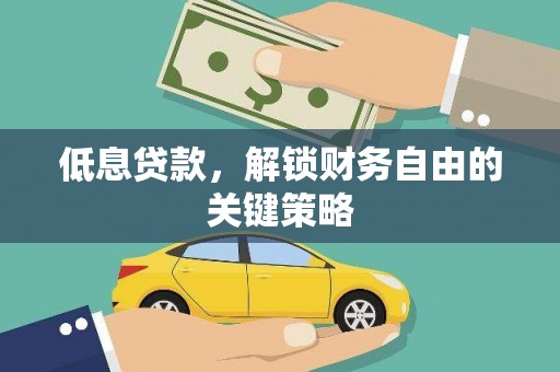 那曲低息贷款，解锁财务自由的关键策略
