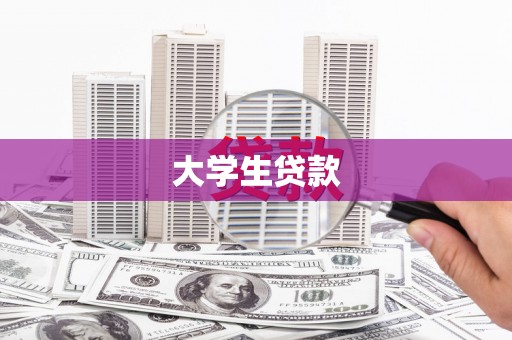 那曲大学生贷款