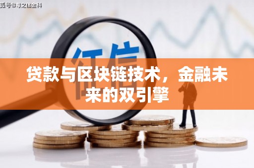 那曲贷款与区块链技术，金融未来的双引擎
