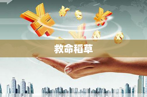 那曲救命稻草