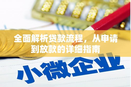 那曲全面解析贷款流程，从申请到放款的详细指南