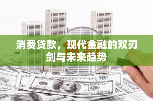 那曲消费贷款，现代金融的双刃剑与未来趋势