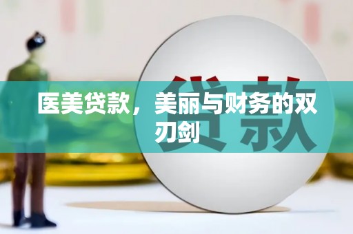 那曲医美贷款，美丽与财务的双刃剑