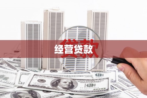 那曲经营贷款