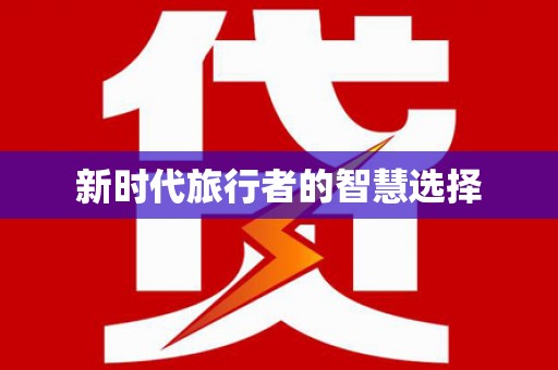 那曲新时代旅行者的智慧选择