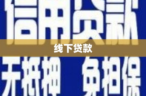 那曲线下贷款