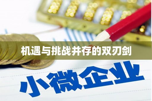 那曲机遇与挑战并存的双刃剑