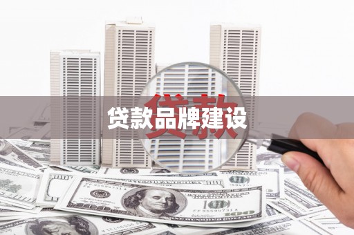 那曲贷款品牌建设