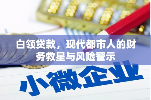 那曲白领贷款，现代都市人的财务救星与风险警示