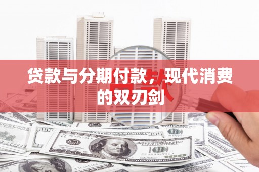 那曲贷款与分期付款，现代消费的双刃剑