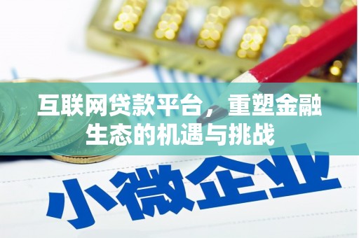 那曲互联网贷款平台，重塑金融生态的机遇与挑战