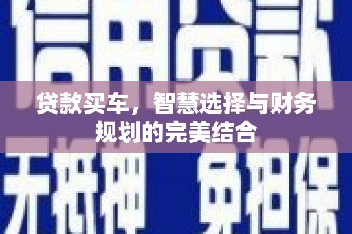 那曲贷款买车，智慧选择与财务规划的完美结合