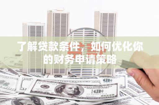 那曲了解贷款条件，如何优化你的财务申请策略