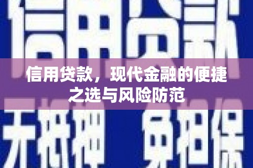 那曲信用贷款，现代金融的便捷之选与风险防范