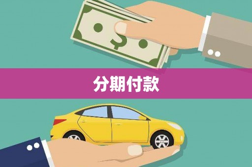 那曲分期付款