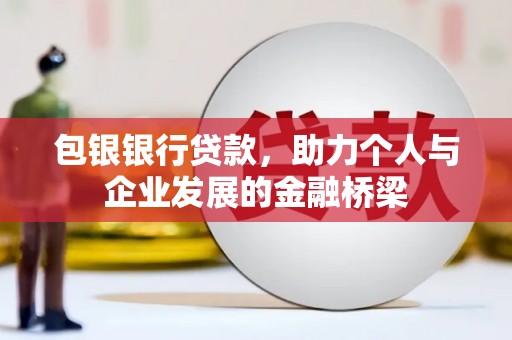 那曲包银银行贷款，助力个人与企业发展的金融桥梁