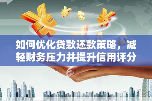 那曲如何优化贷款还款策略，减轻财务压力并提升信用评分