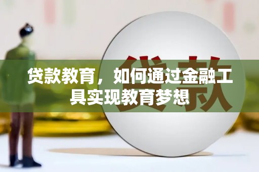 那曲贷款教育，如何通过金融工具实现教育梦想