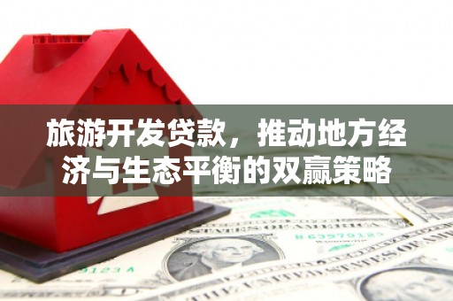 那曲旅游开发贷款，推动地方经济与生态平衡的双赢策略