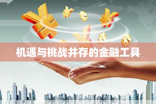 那曲机遇与挑战并存的金融工具