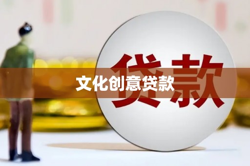 那曲文化创意贷款