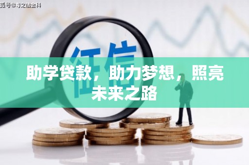 那曲助学贷款，助力梦想，照亮未来之路