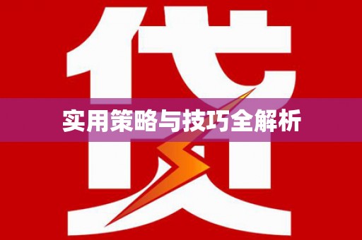 那曲实用策略与技巧全解析