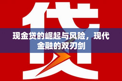 那曲现金贷的崛起与风险，现代金融的双刃剑