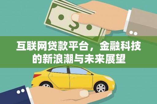 那曲互联网贷款平台，金融科技的新浪潮与未来展望