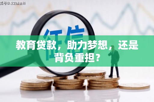 那曲教育贷款，助力梦想，还是背负重担？