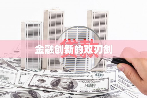 那曲金融创新的双刃剑