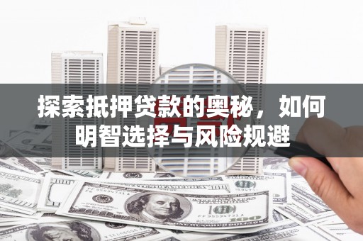 那曲探索抵押贷款的奥秘，如何明智选择与风险规避