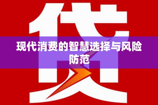 那曲现代消费的智慧选择与风险防范