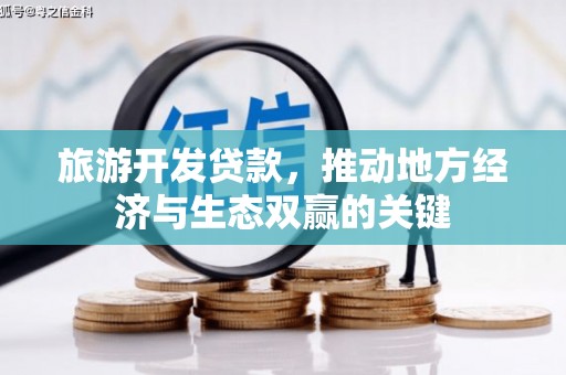 那曲旅游开发贷款，推动地方经济与生态双赢的关键