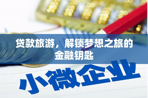 那曲贷款旅游，解锁梦想之旅的金融钥匙