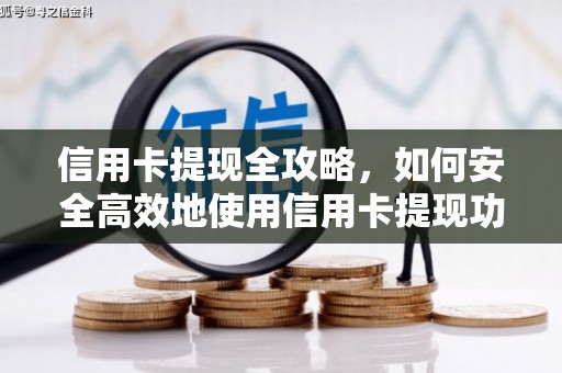 那曲信用卡提现全攻略，如何安全高效地使用信用卡提现功能