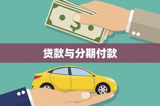 那曲贷款与分期付款