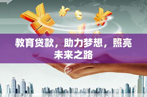 那曲教育贷款，助力梦想，照亮未来之路